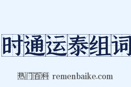 时通运泰组词是什么意思的图片